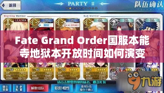Fate Grand Order国服本能寺地狱本开放时间如何演变？悬念揭秘！