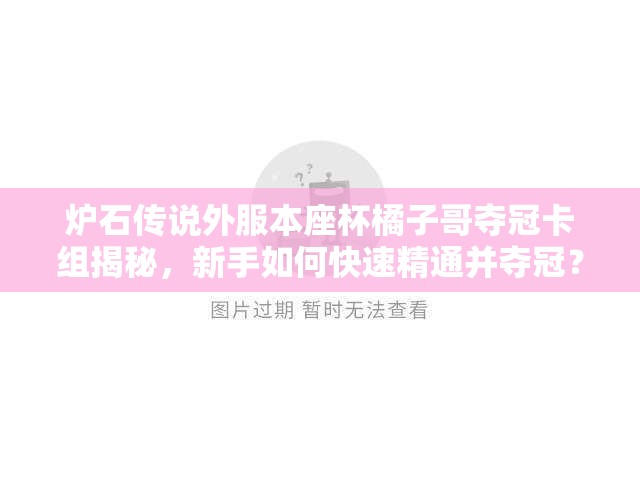 炉石传说外服本座杯橘子哥夺冠卡组揭秘，新手如何快速精通并夺冠？