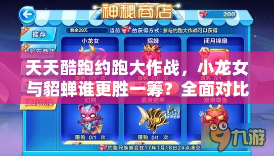 天天酷跑约跑大作战，小龙女与貂蝉谁更胜一筹？全面对比解析