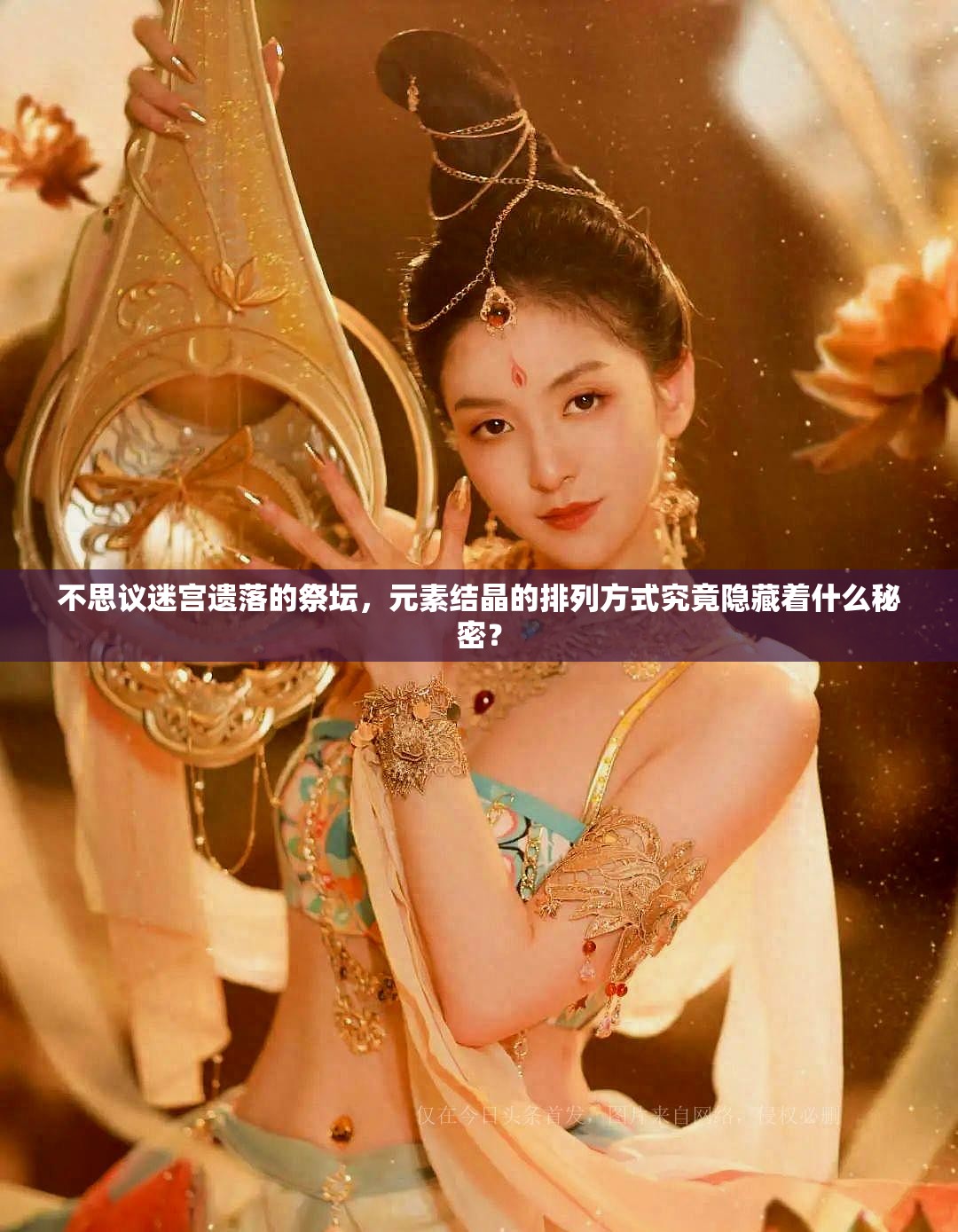 不思议迷宫遗落的祭坛，元素结晶的排列方式究竟隐藏着什么秘密？