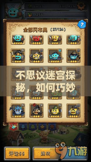 不思议迷宫探秘，如何巧妙找出那些隐藏的冈布奥秘密？