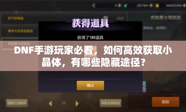 DNF手游玩家必看，如何高效获取小晶体，有哪些隐藏途径？