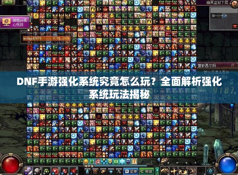 DNF手游强化系统究竟怎么玩？全面解析强化系统玩法揭秘