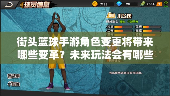 街头篮球手游角色变更将带来哪些变革？未来玩法会有哪些革命性预测？