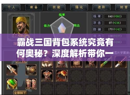 霸战三国背包系统究竟有何奥秘？深度解析带你一探究竟！