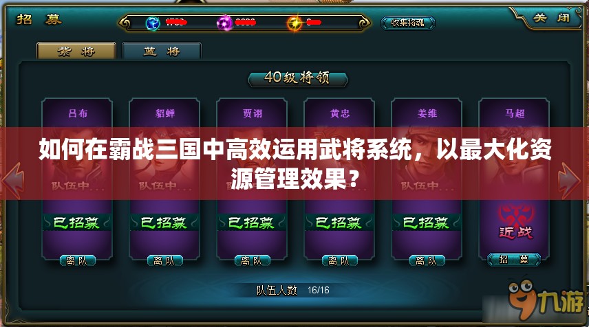 如何在霸战三国中高效运用武将系统，以最大化资源管理效果？