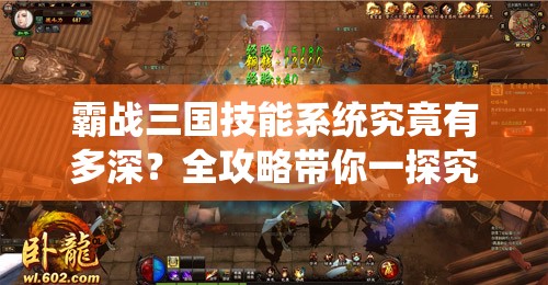 霸战三国技能系统究竟有多深？全攻略带你一探究竟！