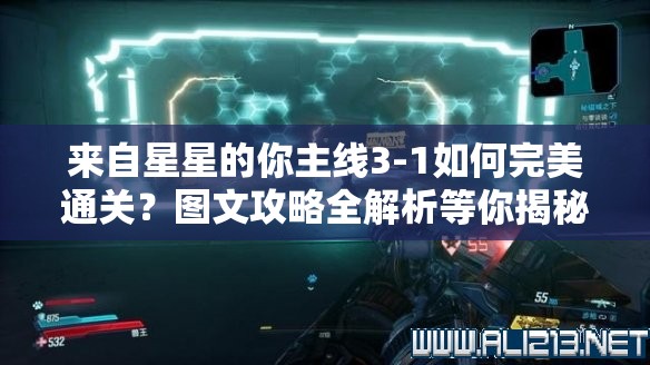 来自星星的你主线3-1如何完美通关？图文攻略全解析等你揭秘！