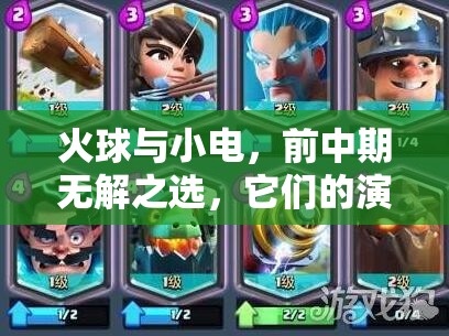 火球与小电，前中期无解之选，它们的演变史究竟有何惊人之处？