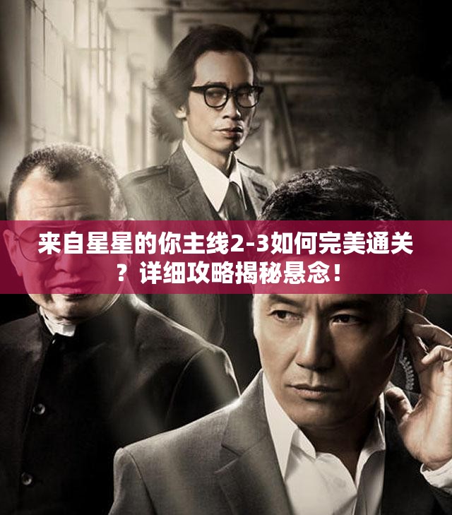 来自星星的你主线2-3如何完美通关？详细攻略揭秘悬念！