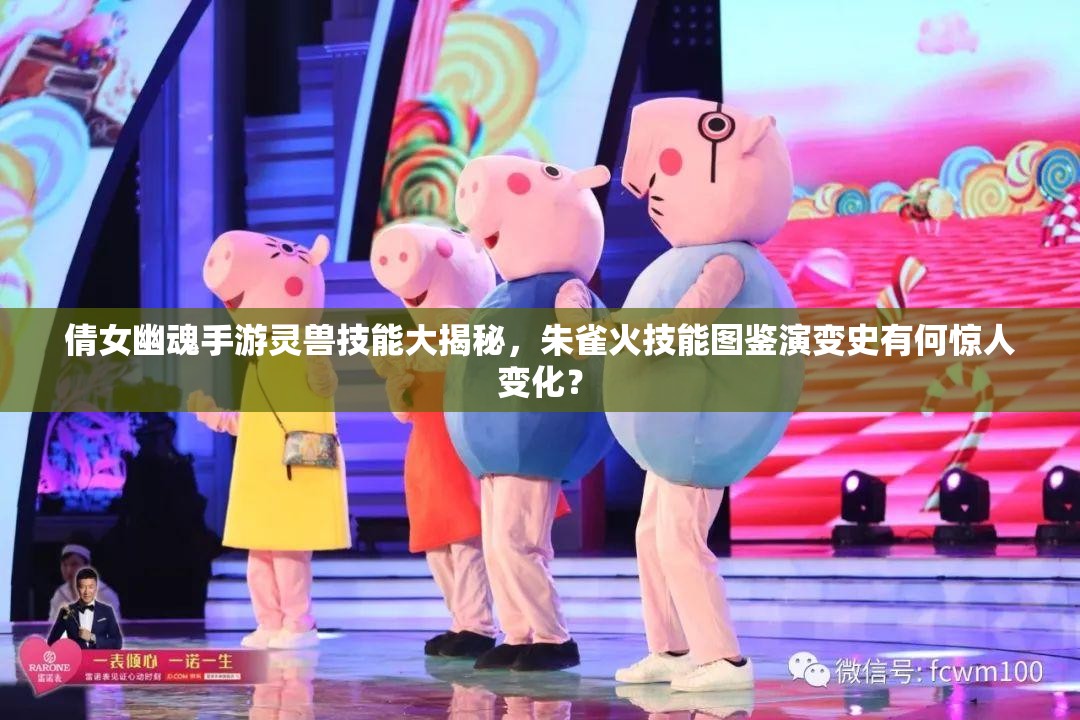 倩女幽魂手游灵兽技能大揭秘，朱雀火技能图鉴演变史有何惊人变化？