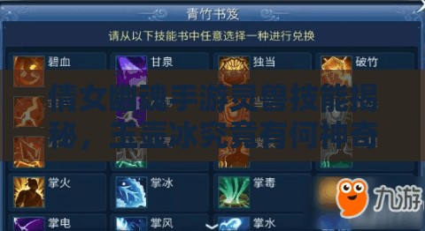 倩女幽魂手游灵兽技能揭秘，玉壶冰究竟有何神奇之处？
