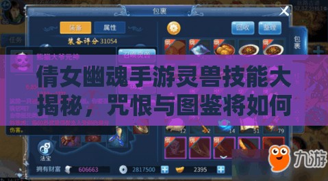 倩女幽魂手游灵兽技能大揭秘，咒恨与图鉴将如何引领玩法革命？