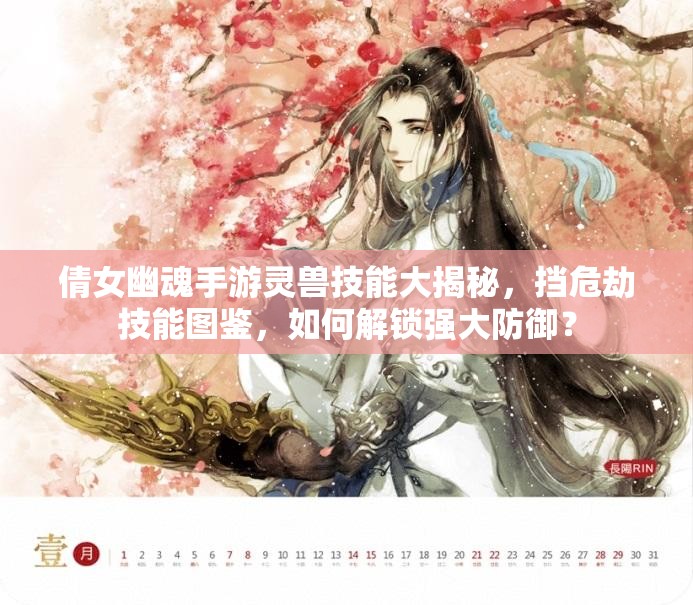 倩女幽魂手游灵兽技能大揭秘，挡危劫技能图鉴，如何解锁强大防御？