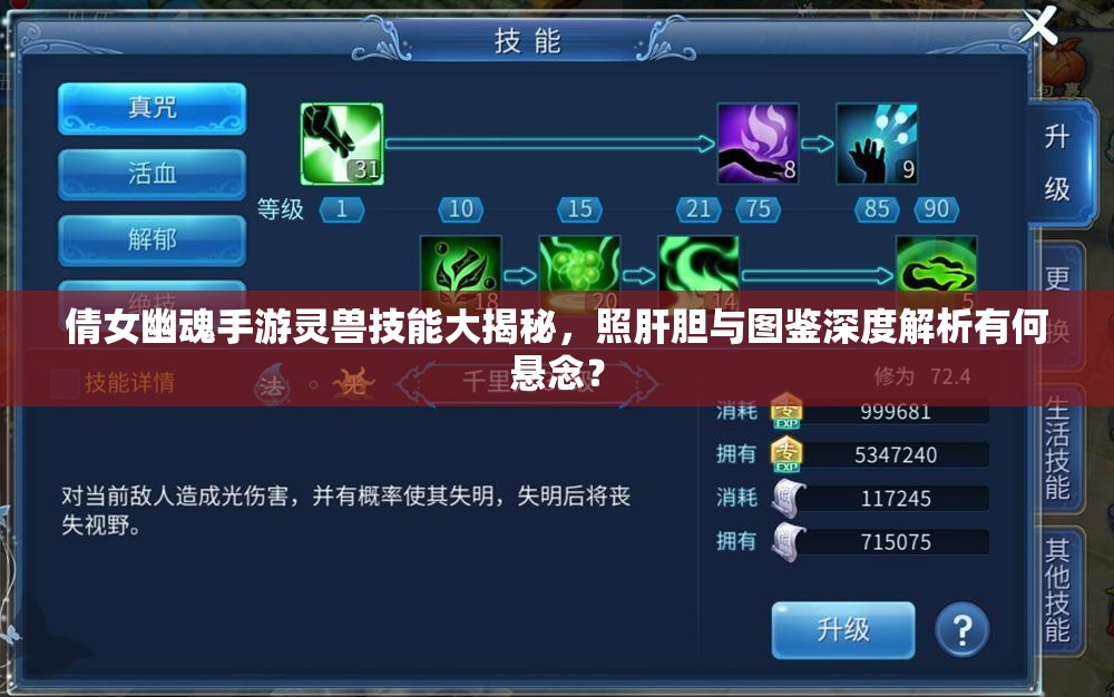 倩女幽魂手游灵兽技能大揭秘，照肝胆与图鉴深度解析有何悬念？