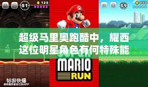超级马里奥跑酷中，耀西这位明星角色有何特殊能力？如何获取？