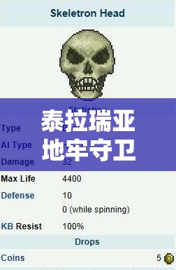 泰拉瑞亚地牢守卫如何攻克？揭秘地牢开启方法与演变史悬疑