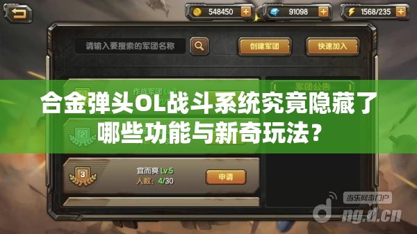 合金弹头OL战斗系统究竟隐藏了哪些功能与新奇玩法？