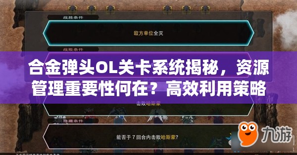 合金弹头OL关卡系统揭秘，资源管理重要性何在？高效利用策略有哪些？