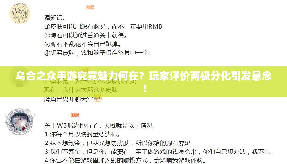 乌合之众手游究竟魅力何在？玩家评价两极分化引发悬念！