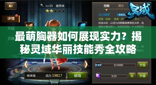 最萌胸器如何展现实力？揭秘灵域华丽技能秀全攻略！