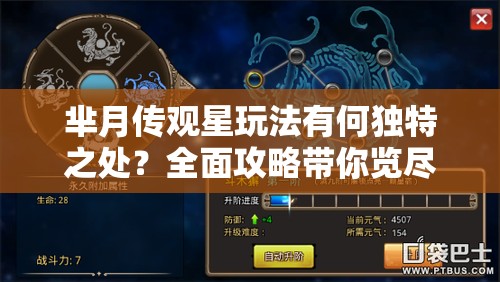 芈月传观星玩法有何独特之处？全面攻略带你览尽天下星辰！