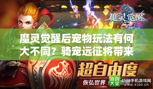 魔灵觉醒后宠物玩法有何大不同？骑宠远征将带来哪些惊喜？