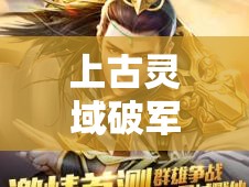 上古灵域破军职业，一往无前的勇气，究竟能否征服所有挑战？