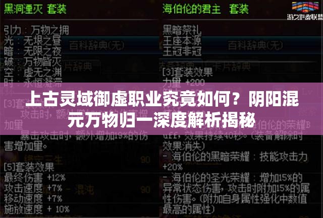 上古灵域御虚职业究竟如何？阴阳混元万物归一深度解析揭秘