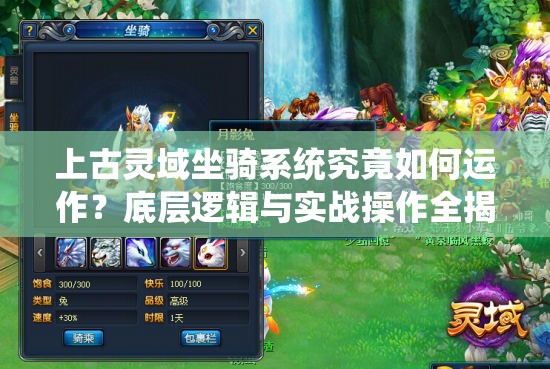 上古灵域坐骑系统究竟如何运作？底层逻辑与实战操作全揭秘！