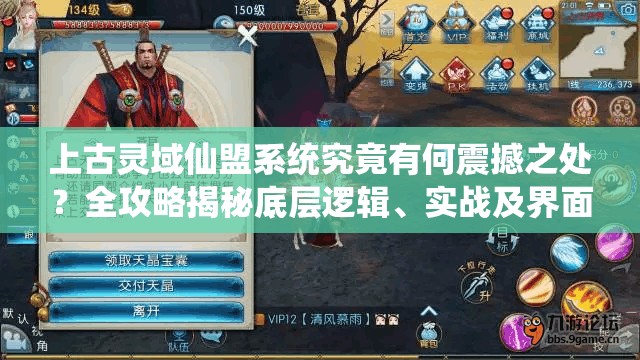 上古灵域仙盟系统究竟有何震撼之处？全攻略揭秘底层逻辑、实战及界面优化！