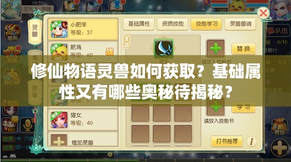 修仙物语灵兽如何获取？基础属性又有哪些奥秘待揭秘？