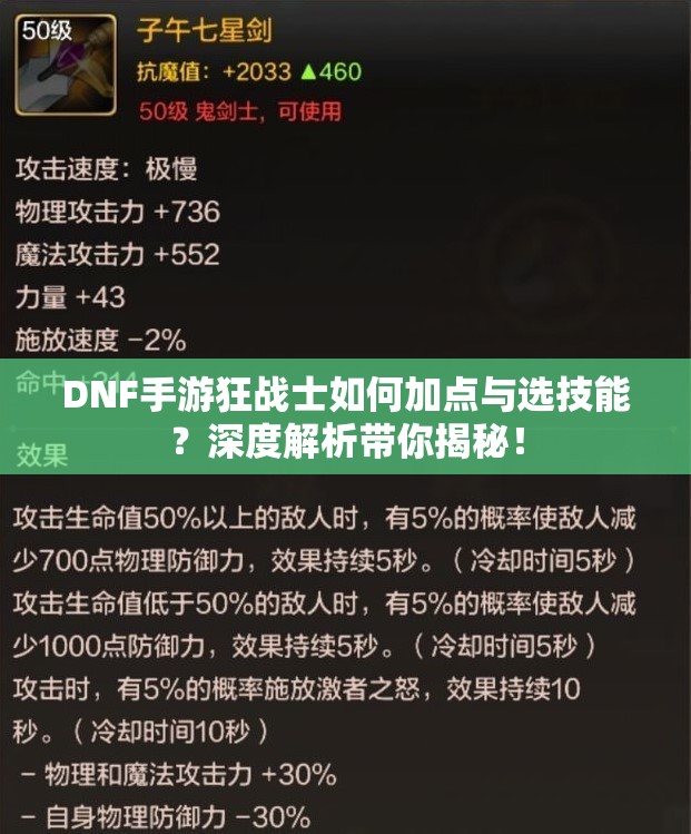DNF手游狂战士如何加点与选技能？深度解析带你揭秘！