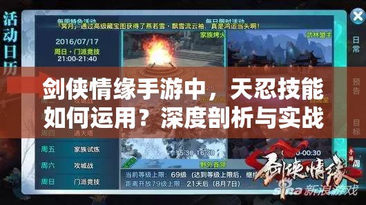 剑侠情缘手游中，天忍技能如何运用？深度剖析与实战策略揭秘！