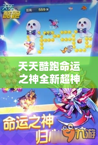 天天酷跑命运之神全新超神宠，实力究竟如何？悬念即将揭晓！