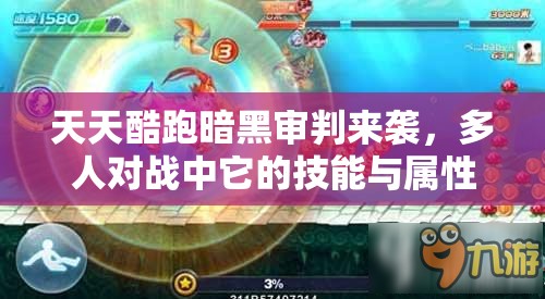 天天酷跑暗黑审判来袭，多人对战中它的技能与属性究竟有多强？