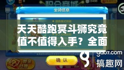 天天酷跑冥斗狮究竟值不值得入手？全面解析冥斗狮属性与技能