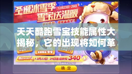 天天酷跑雪宝技能属性大揭秘，它的出现将如何革命玩法，未来展望存疑？
