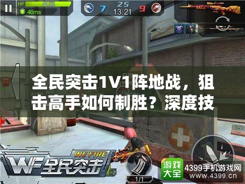 全民突击1V1阵地战，狙击高手如何制胜？深度技巧解析揭秘！