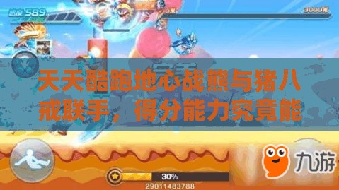 天天酷跑地心战熊与猪八戒联手，得分能力究竟能有多爆炸？
