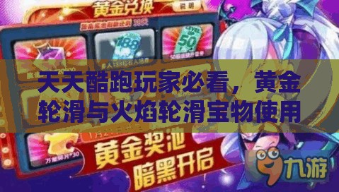 天天酷跑玩家必看，黄金轮滑与火焰轮滑宝物使用效果有何不同？