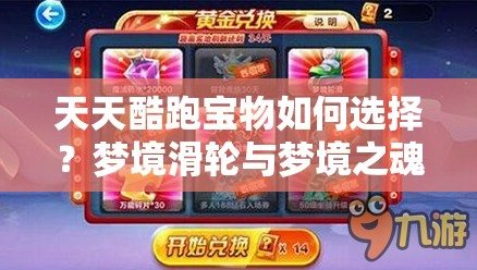 天天酷跑宝物如何选择？梦境滑轮与梦境之魂谁更胜一筹？