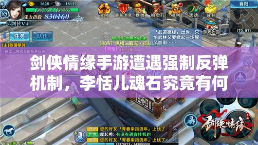 剑侠情缘手游遭遇强制反弹机制，李恬儿魂石究竟有何奥秘？