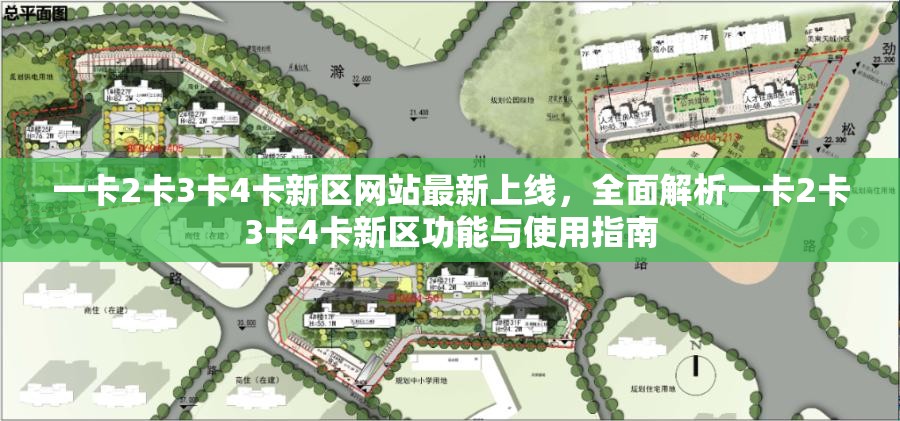 一卡2卡3卡4卡新区网站最新上线，全面解析一卡2卡3卡4卡新区功能与使用指南