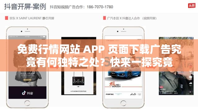 免费行情网站 APP 页面下载广告究竟有何独特之处？快来一探究竟