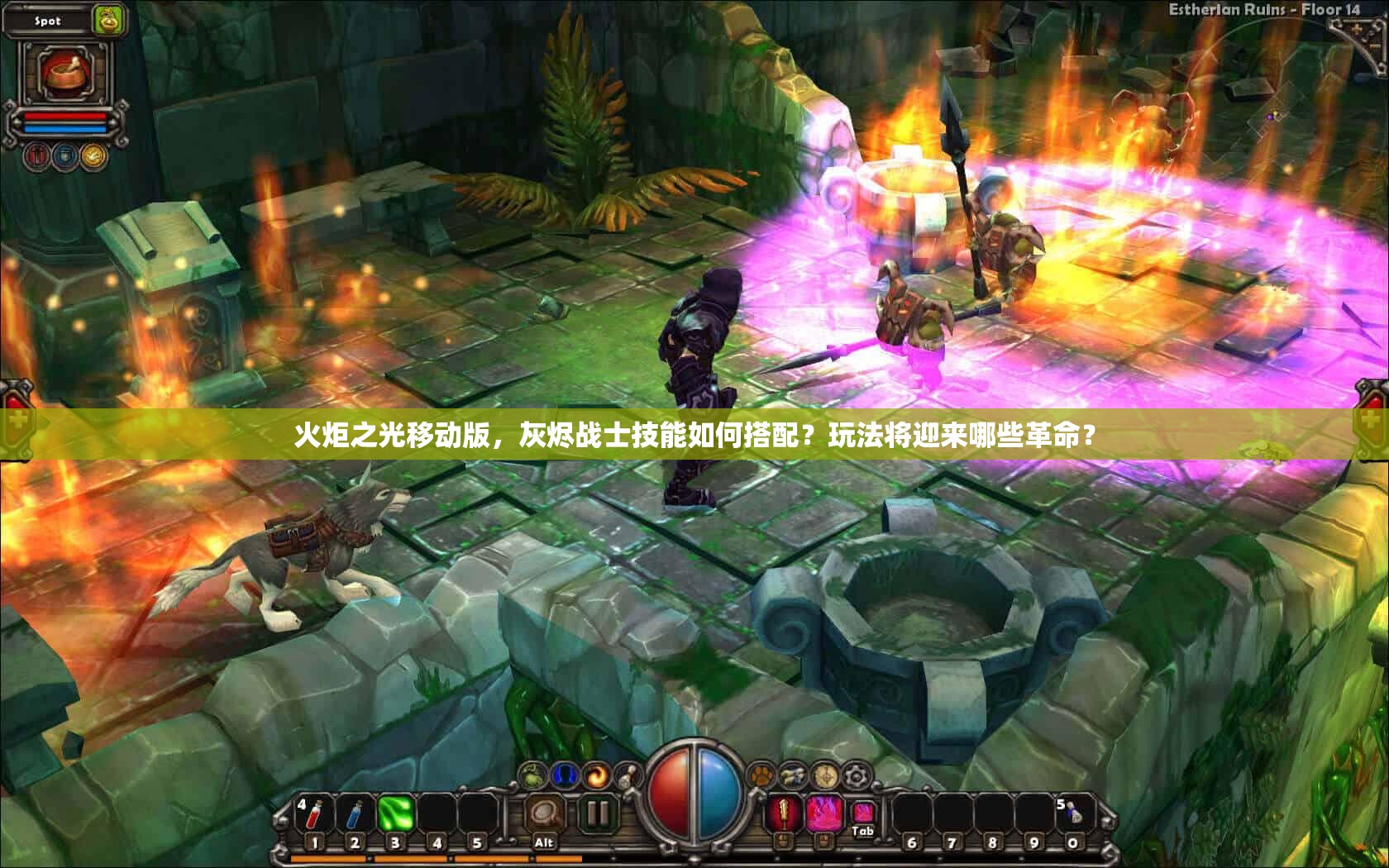 火炬之光移动版，灰烬战士技能如何搭配？玩法将迎来哪些革命？