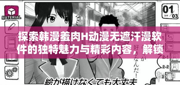 探索韩漫羞肉H动漫无遮汗漫软件的独特魅力与精彩内容，解锁全新视觉体验与故事深度