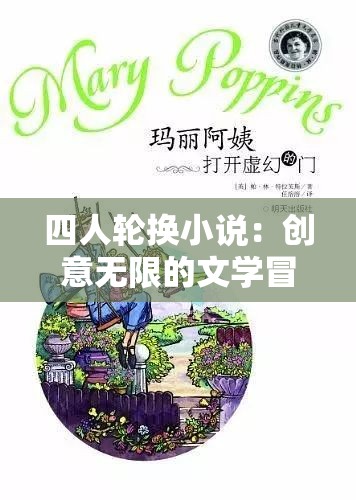 四人轮换小说：创意无限的文学冒险，探索不同视角的奇妙故事