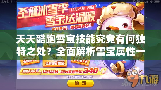 天天酷跑雪宝技能究竟有何独特之处？全面解析雪宝属性一览