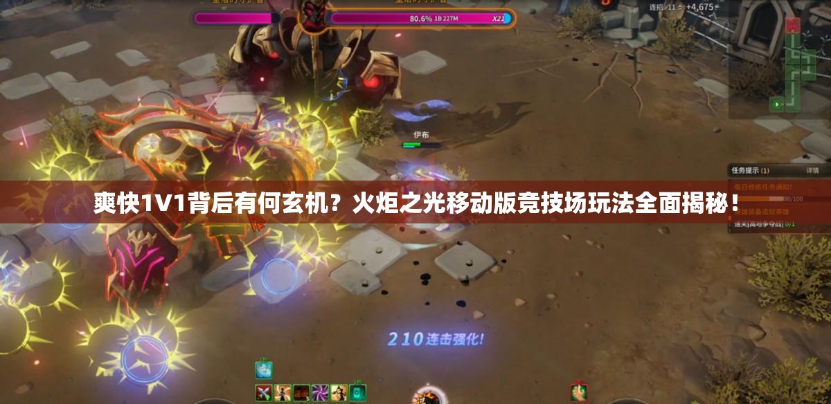 爽快1V1背后有何玄机？火炬之光移动版竞技场玩法全面揭秘！